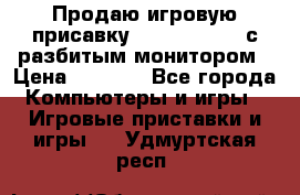 Продаю игровую присавку psp soni 2008 с разбитым монитором › Цена ­ 1 500 - Все города Компьютеры и игры » Игровые приставки и игры   . Удмуртская респ.